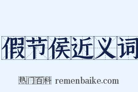 假节侯近义词是什么意思的图片